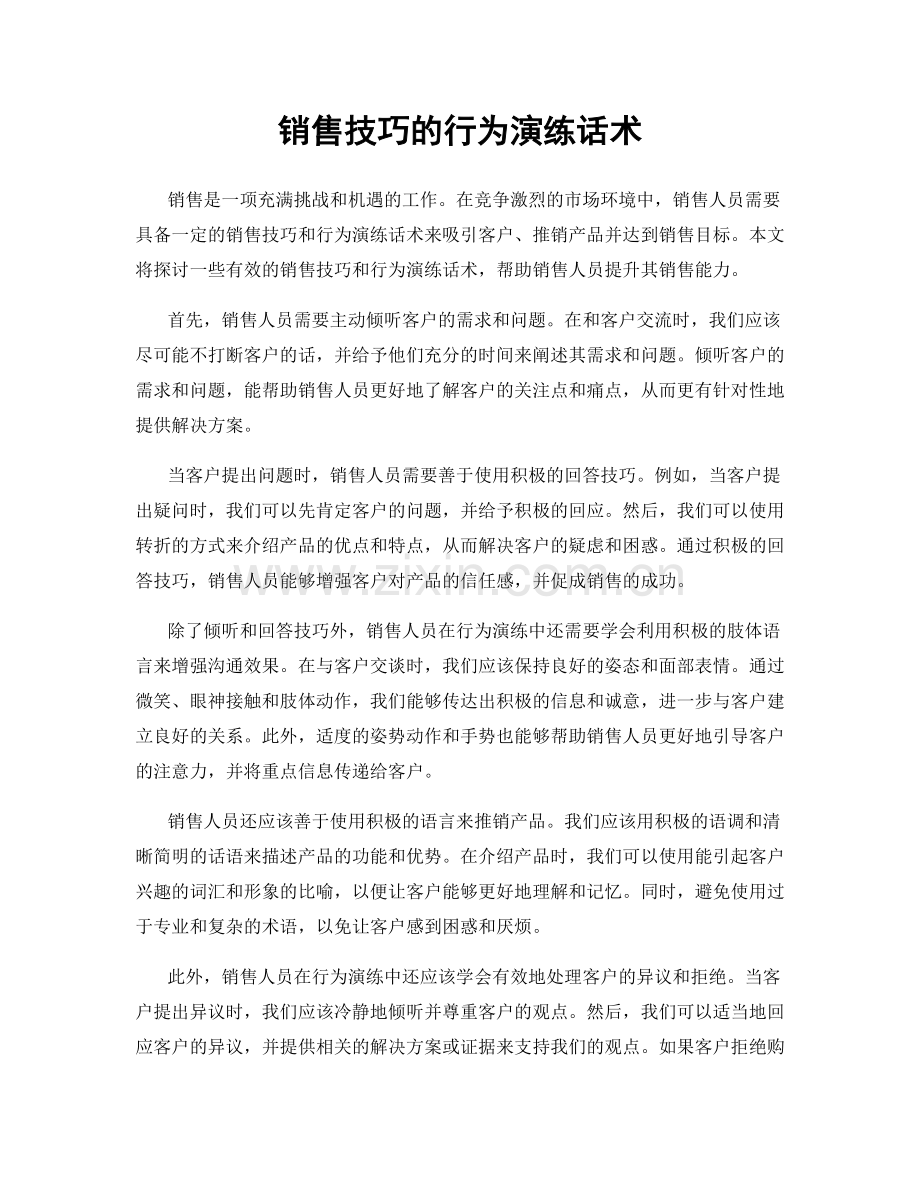 销售技巧的行为演练话术.docx_第1页