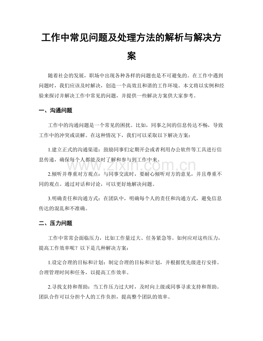 工作中常见问题及处理方法的解析与解决方案.docx_第1页