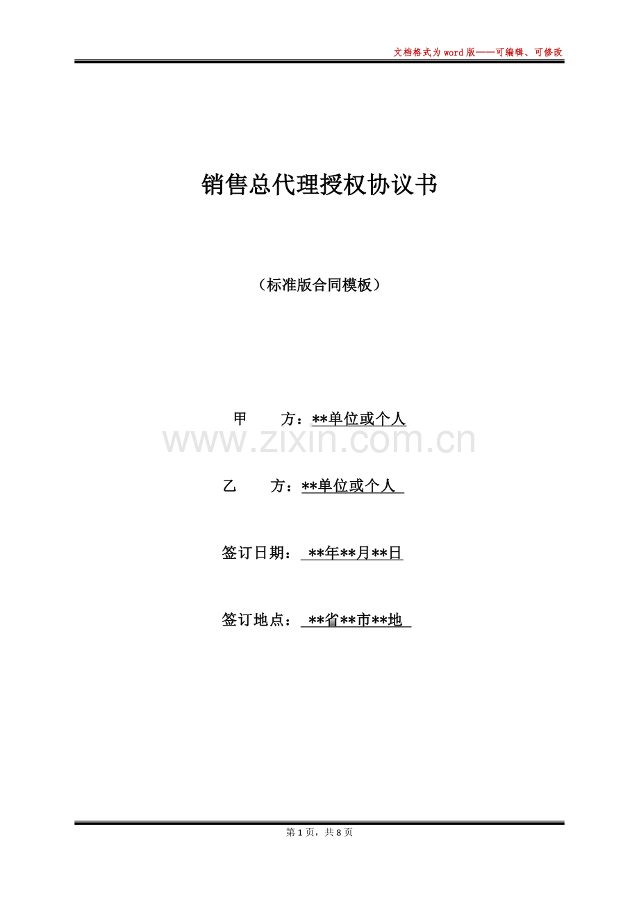 销售总代理授权协议书(标准版).docx_第1页