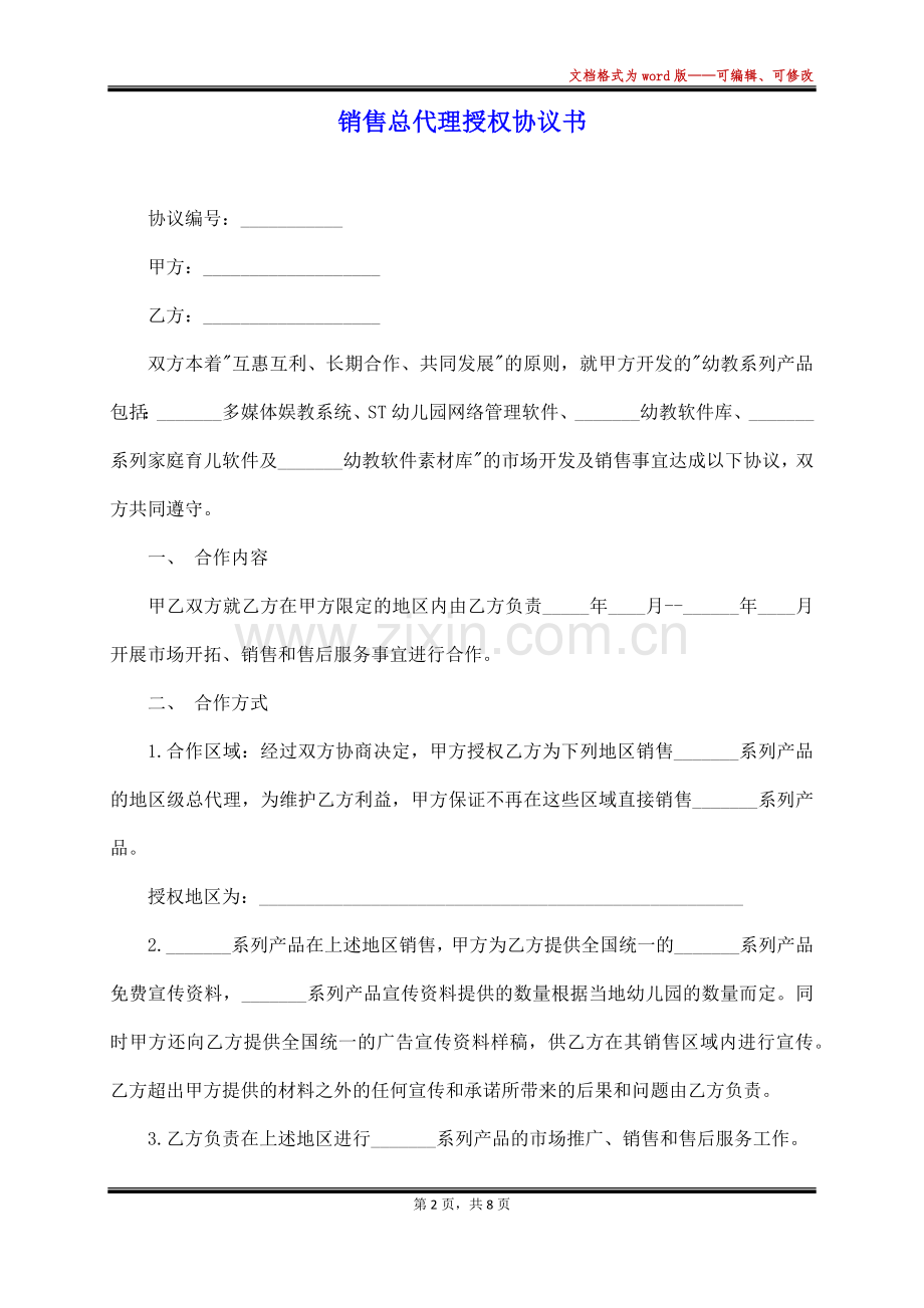 销售总代理授权协议书(标准版).docx_第2页