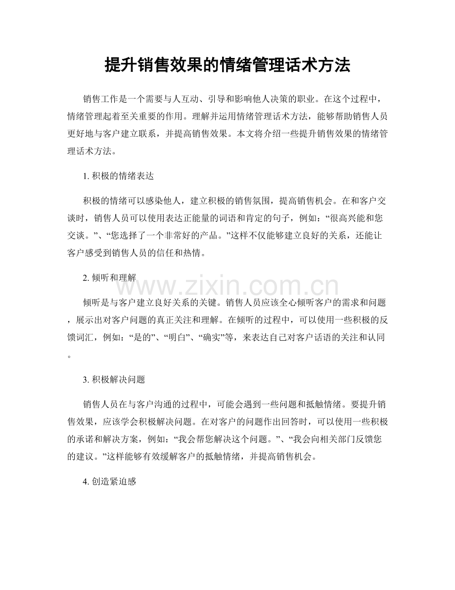 提升销售效果的情绪管理话术方法.docx_第1页