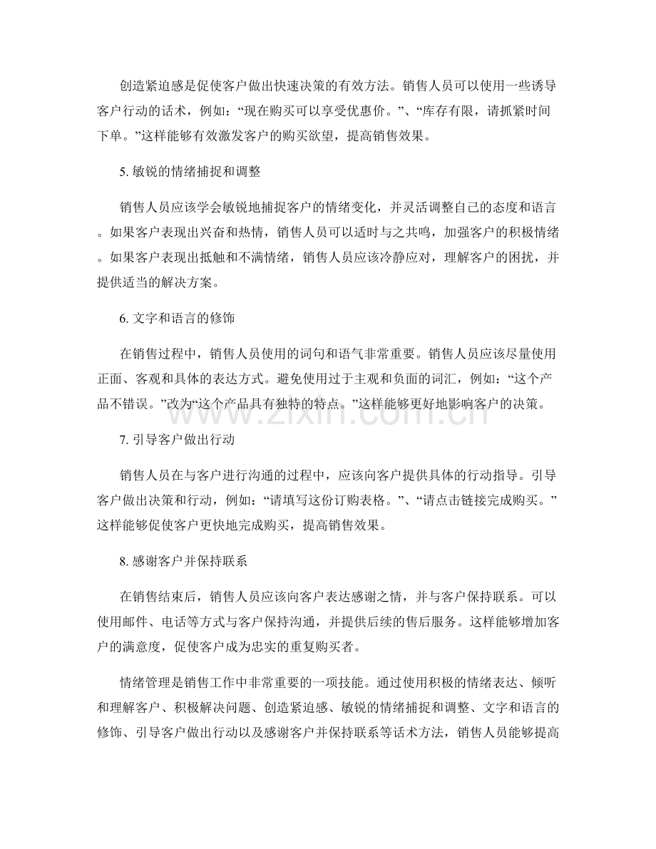 提升销售效果的情绪管理话术方法.docx_第2页