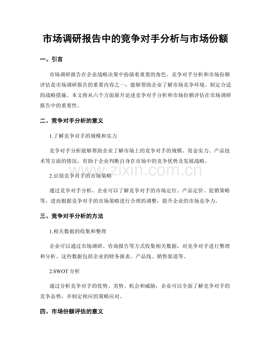 市场调研报告中的竞争对手分析与市场份额.docx_第1页