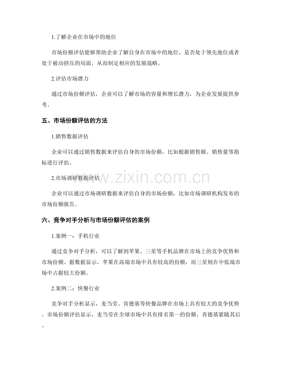 市场调研报告中的竞争对手分析与市场份额.docx_第2页