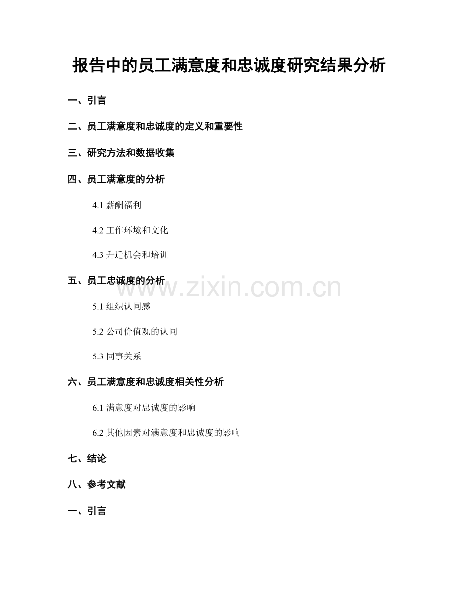 报告中的员工满意度和忠诚度研究结果分析.docx_第1页