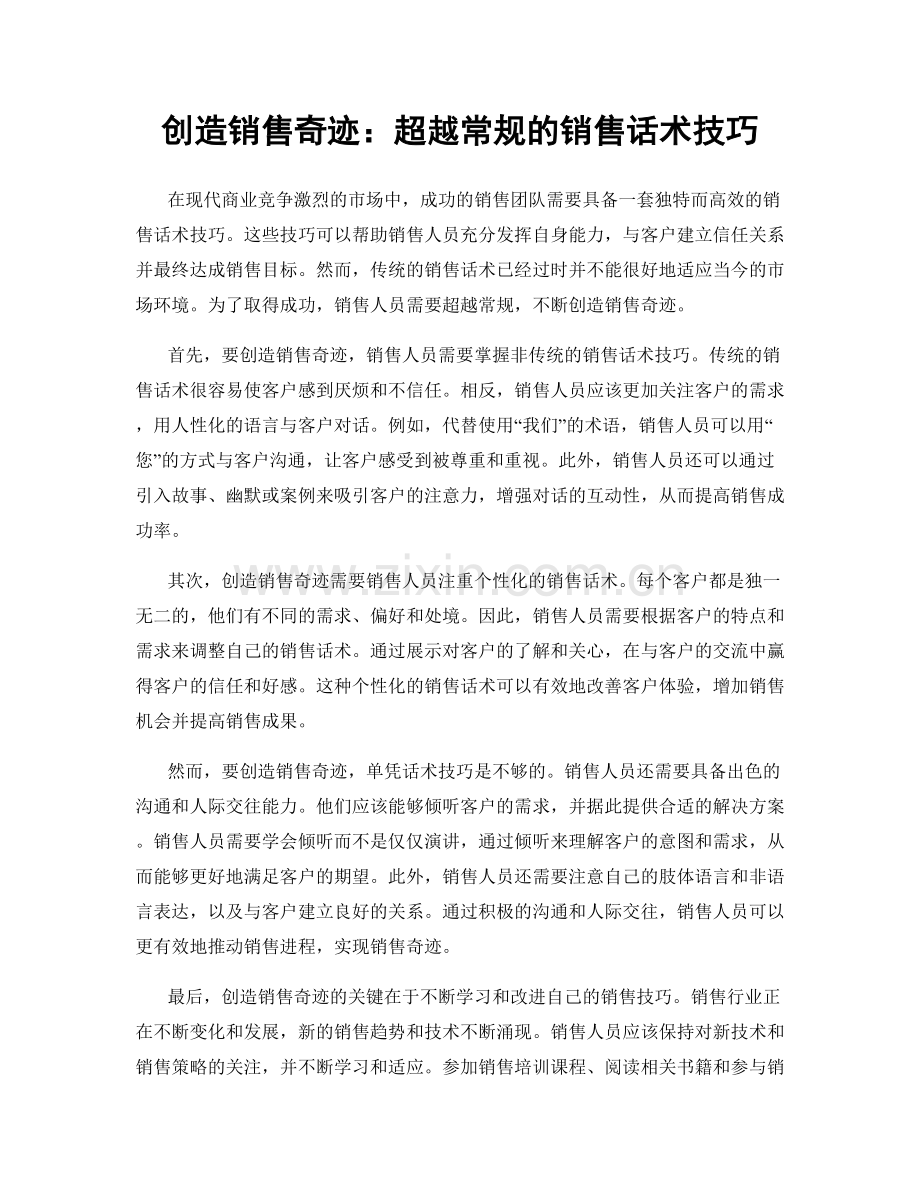 创造销售奇迹：超越常规的销售话术技巧.docx_第1页