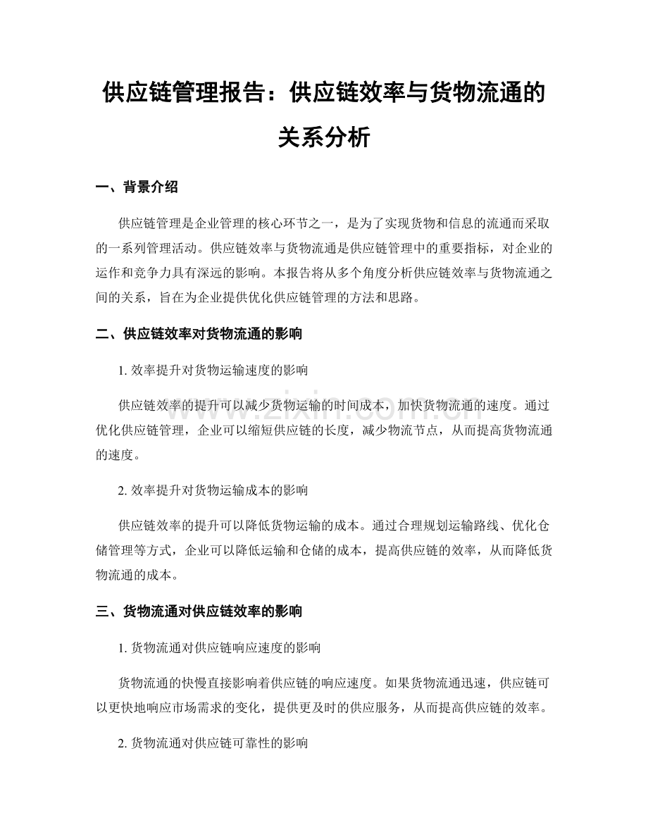 供应链管理报告：供应链效率与货物流通的关系分析.docx_第1页