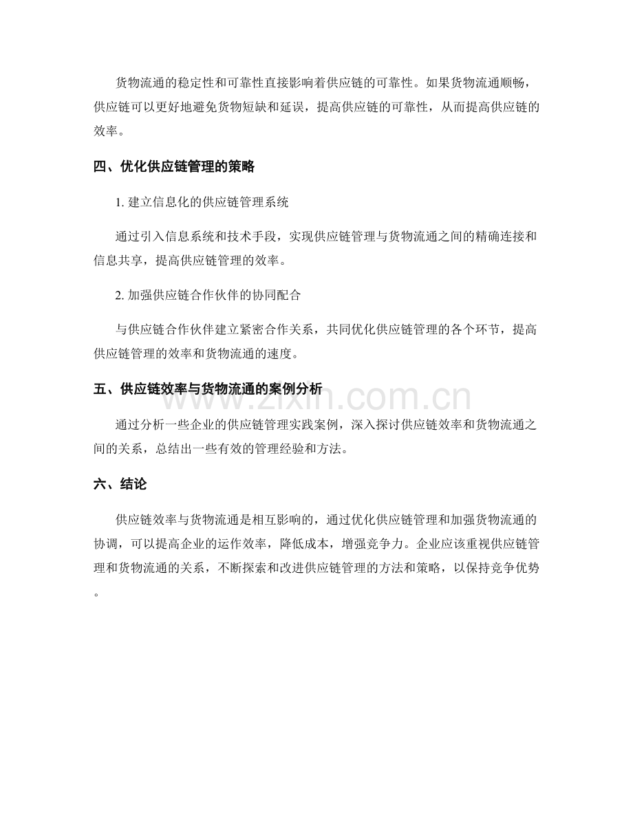 供应链管理报告：供应链效率与货物流通的关系分析.docx_第2页