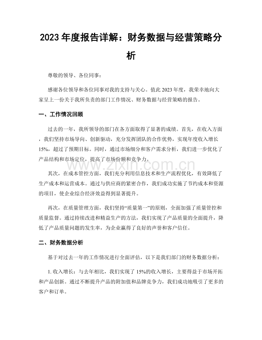 2023年度报告详解：财务数据与经营策略分析.docx_第1页