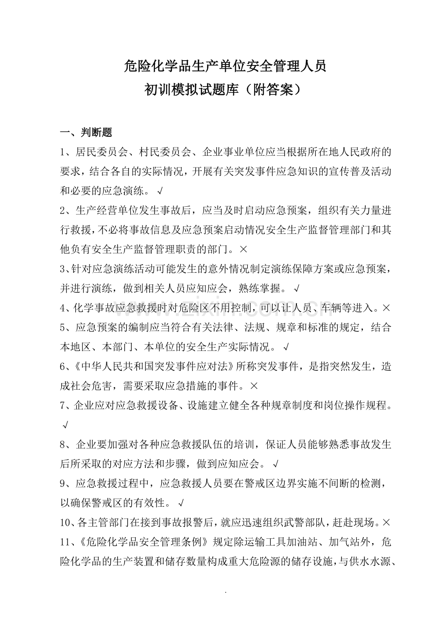 危险化学品生产单位安全管理人员网上考试初训题库试题(附答案).doc_第1页