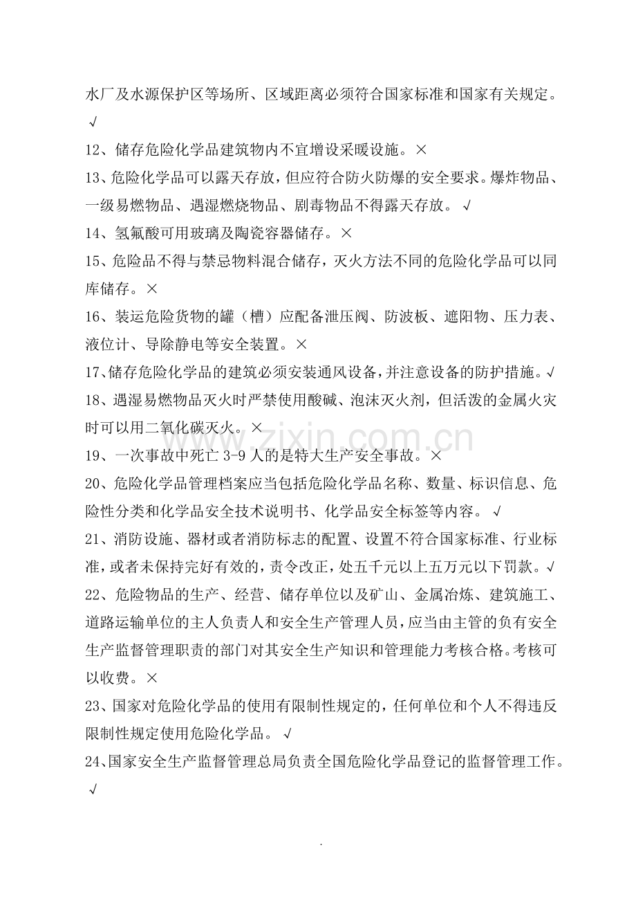 危险化学品生产单位安全管理人员网上考试初训题库试题(附答案).doc_第2页