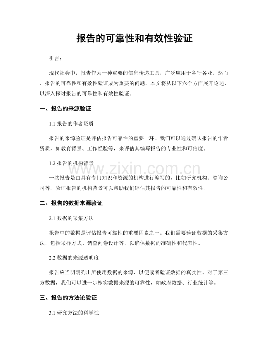 报告的可靠性和有效性验证.docx_第1页