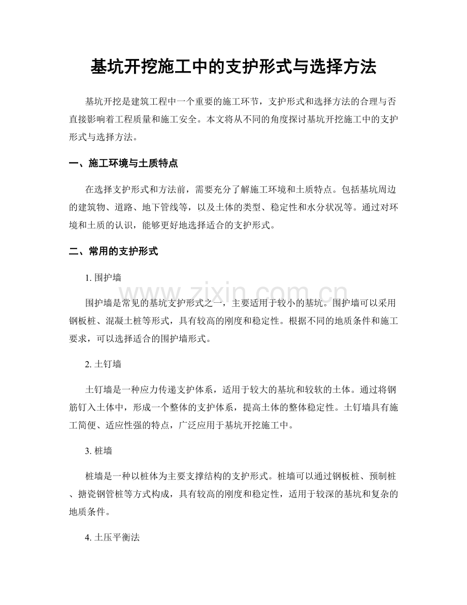 基坑开挖施工中的支护形式与选择方法.docx_第1页