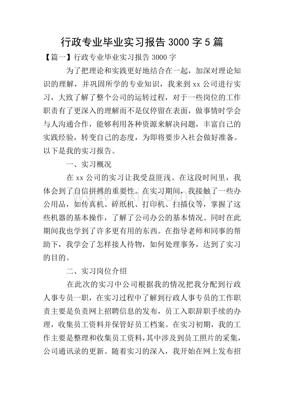 行政专业毕业实习报告3000字5篇.doc_第1页