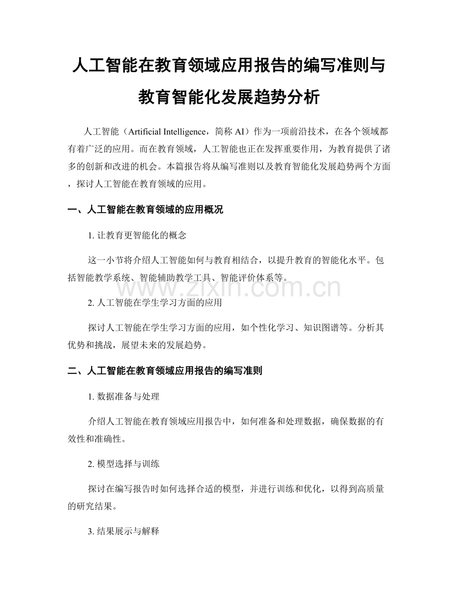 人工智能在教育领域应用报告的编写准则与教育智能化发展趋势分析.docx_第1页