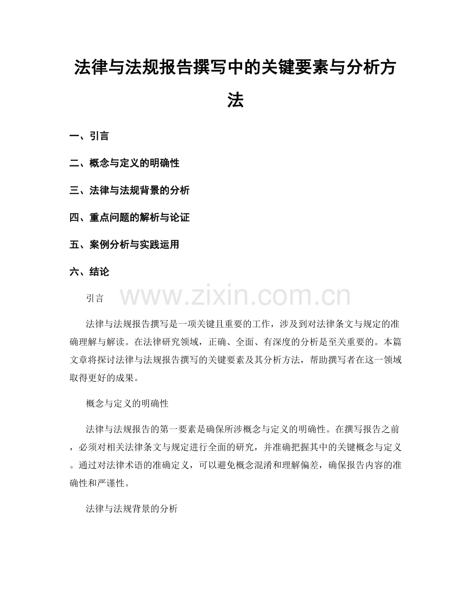 法律与法规报告撰写中的关键要素与分析方法.docx_第1页