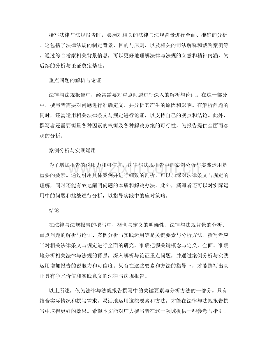 法律与法规报告撰写中的关键要素与分析方法.docx_第2页