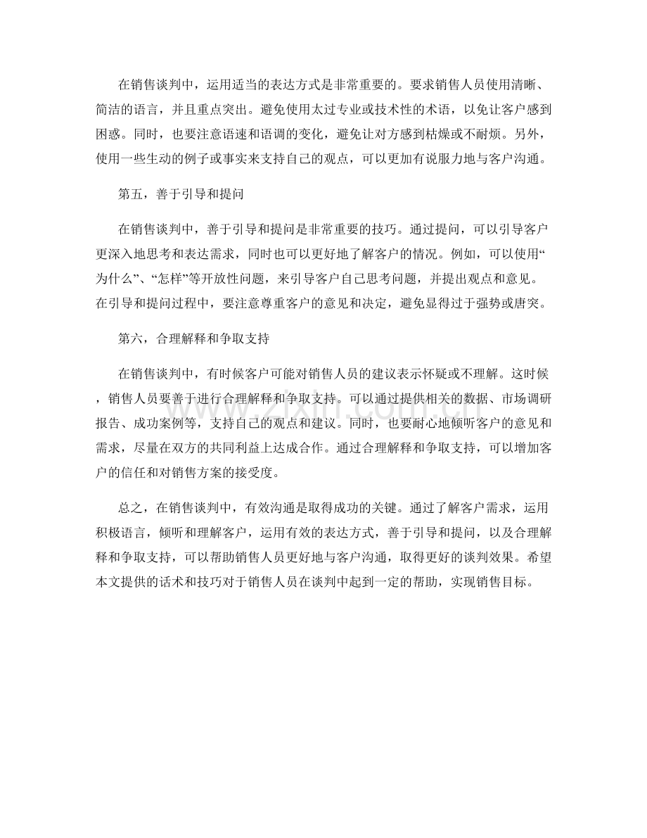 销售谈判中的有效沟通话术.docx_第2页