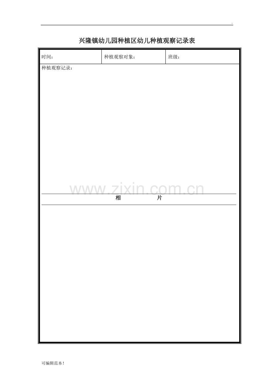 种植区观察记录表.doc_第1页