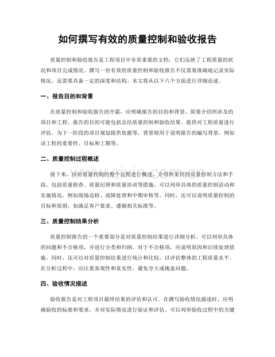 如何撰写有效的质量控制和验收报告.docx_第1页