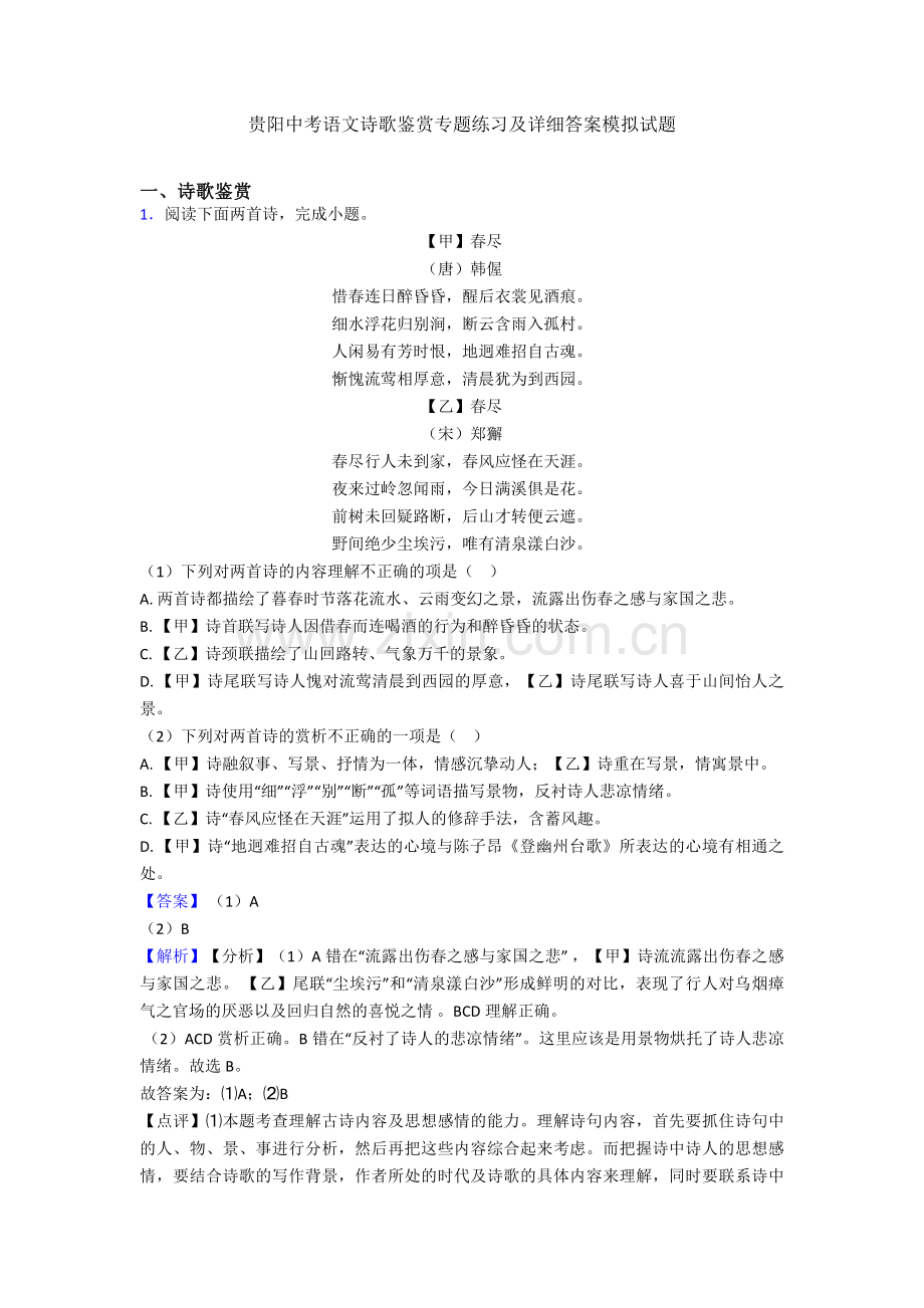 贵阳中考语文诗歌鉴赏专题练习及详细答案模拟试题.doc_第1页