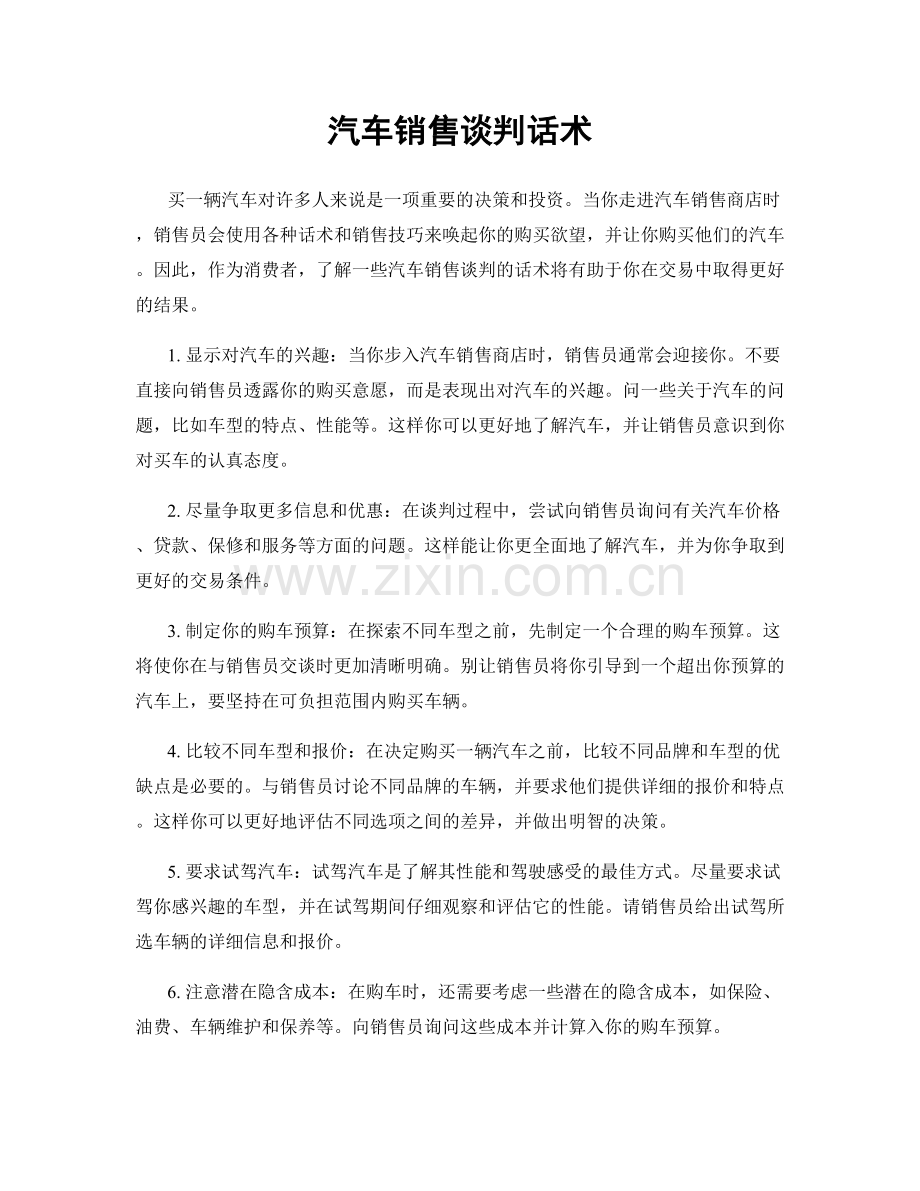 汽车销售谈判话术.docx_第1页