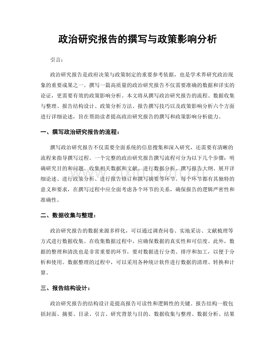 政治研究报告的撰写与政策影响分析.docx_第1页