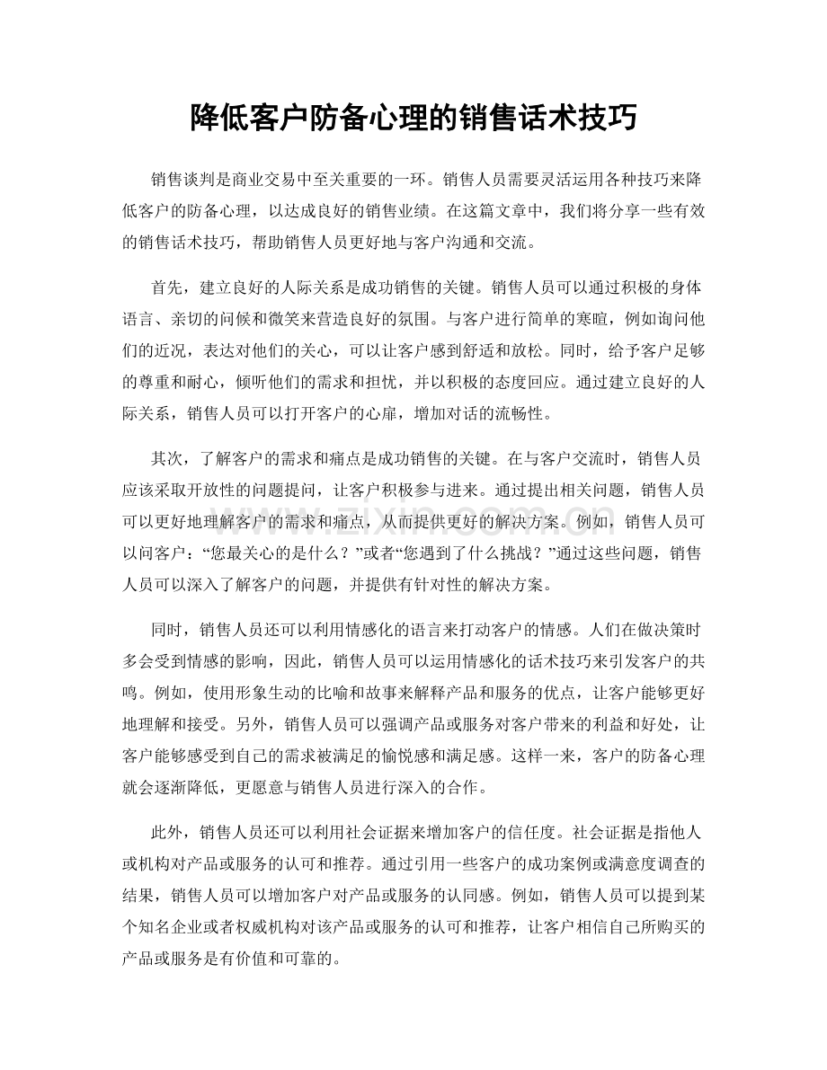 降低客户防备心理的销售话术技巧.docx_第1页