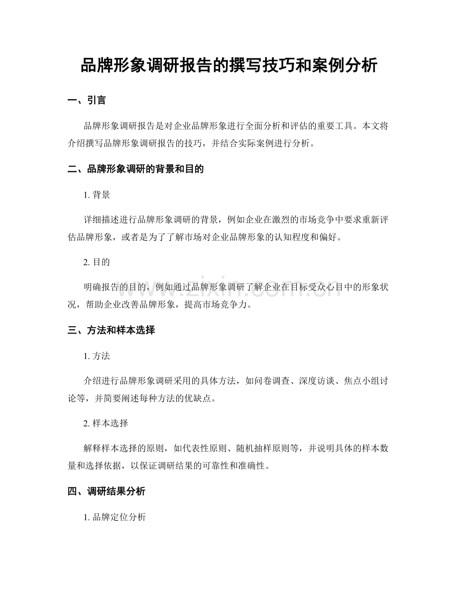 品牌形象调研报告的撰写技巧和案例分析.docx_第1页