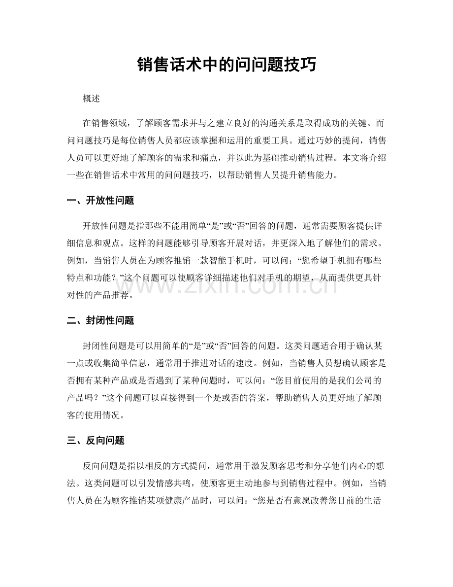 销售话术中的问问题技巧.docx_第1页