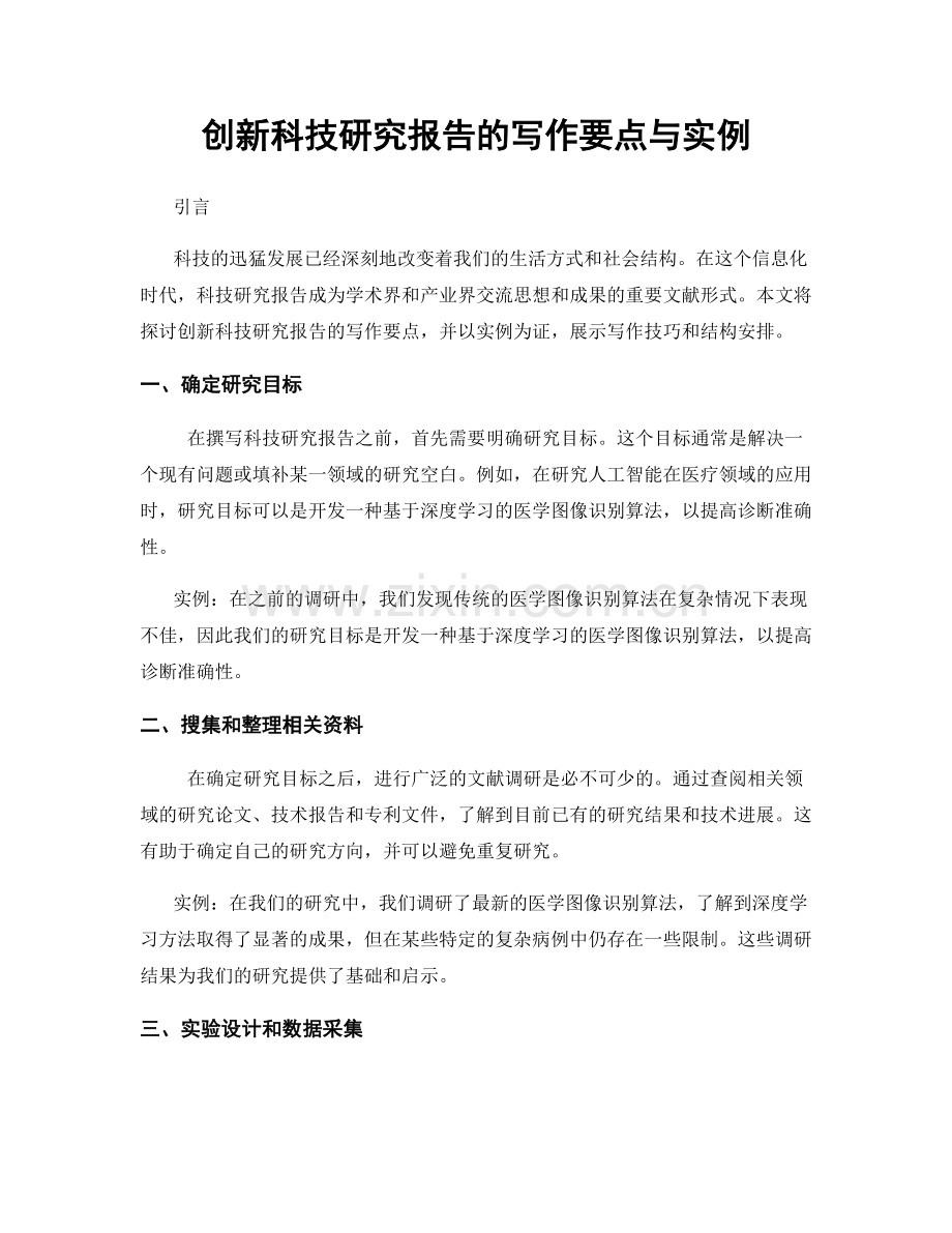 创新科技研究报告的写作要点与实例.docx_第1页