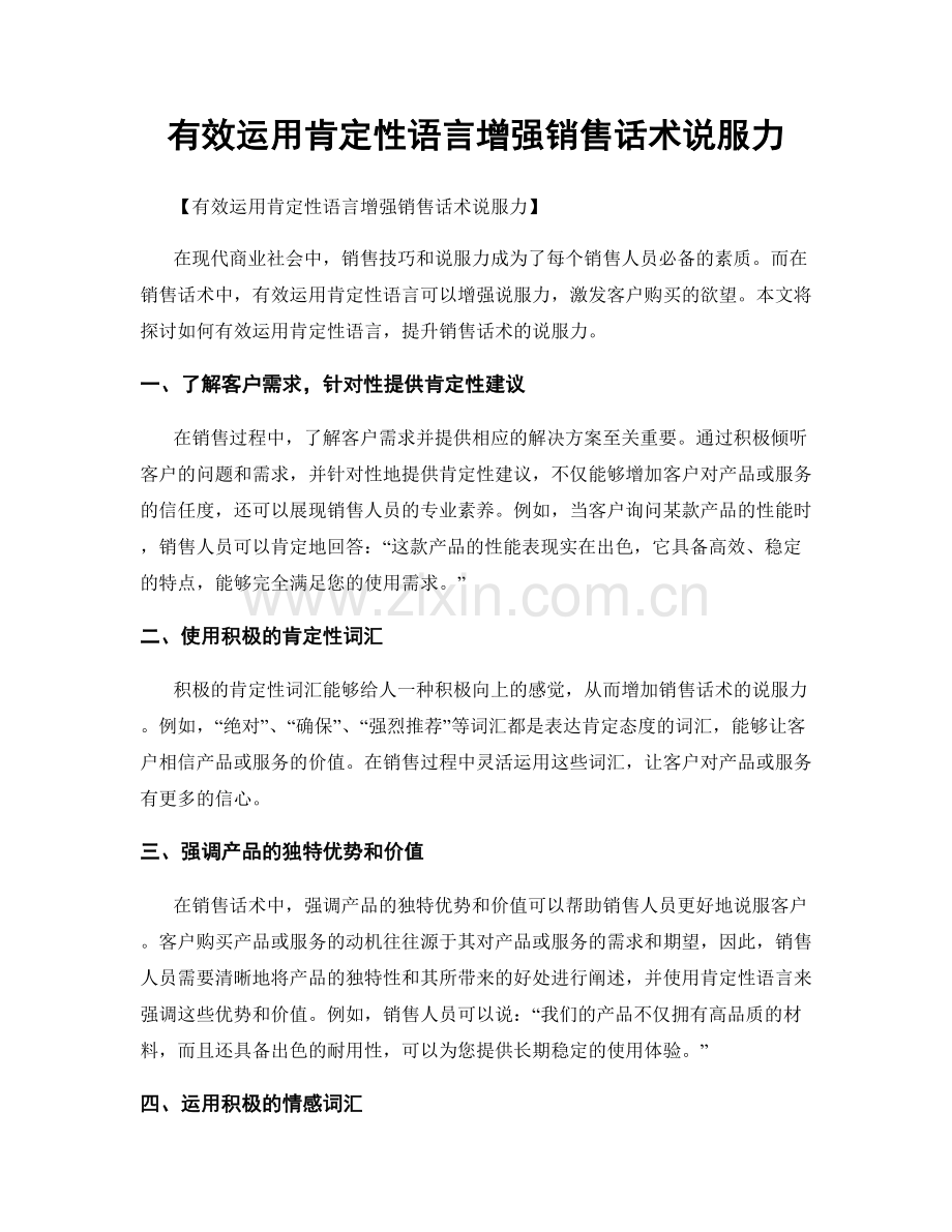 有效运用肯定性语言增强销售话术说服力.docx_第1页