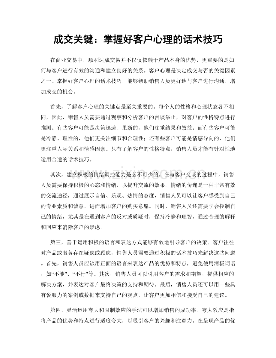 成交关键：掌握好客户心理的话术技巧.docx_第1页