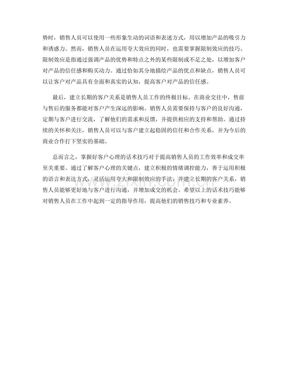 成交关键：掌握好客户心理的话术技巧.docx_第2页