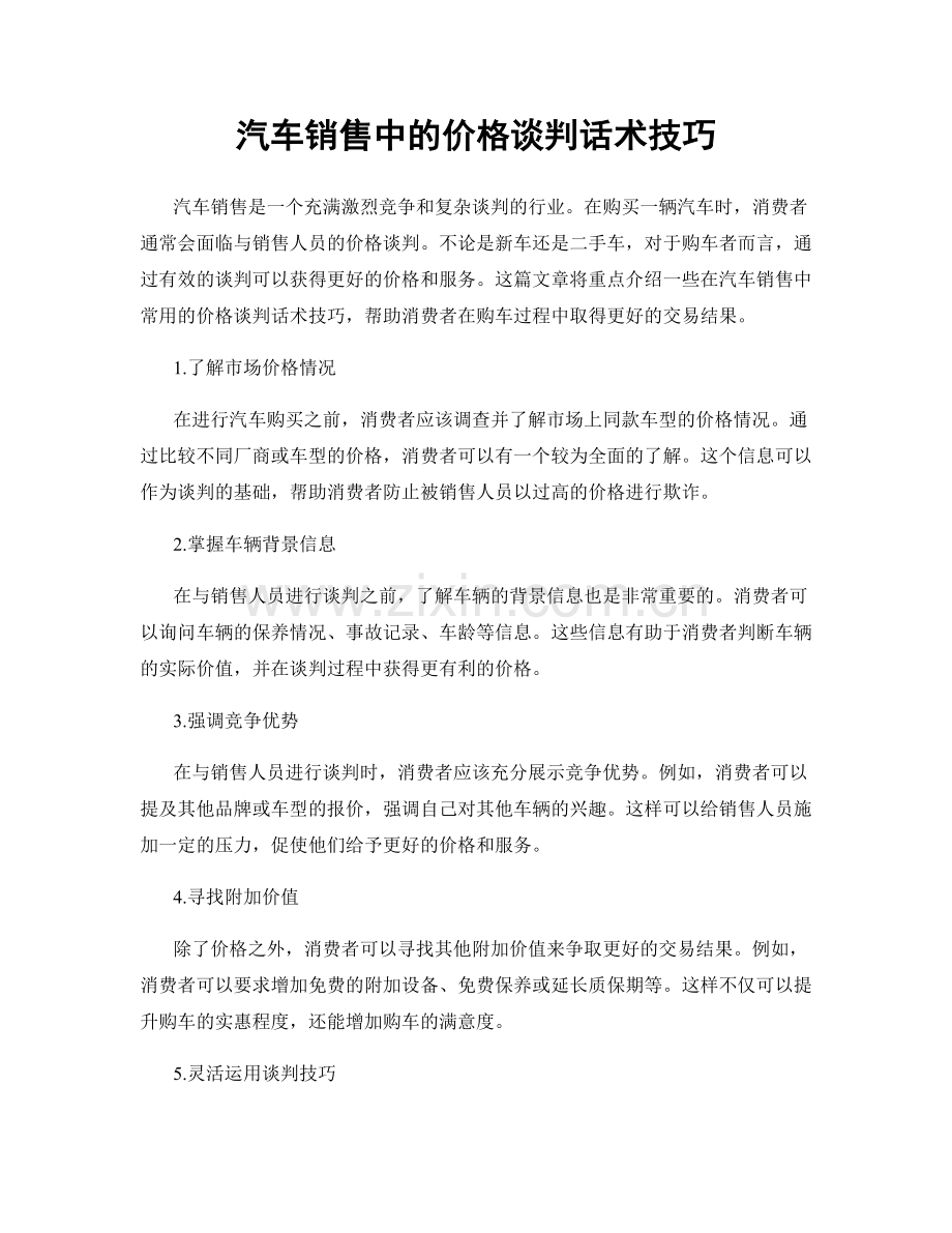 汽车销售中的价格谈判话术技巧.docx_第1页