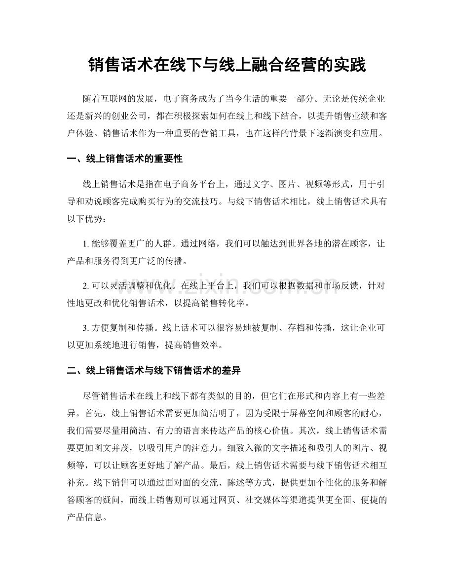 销售话术在线下与线上融合经营的实践.docx_第1页