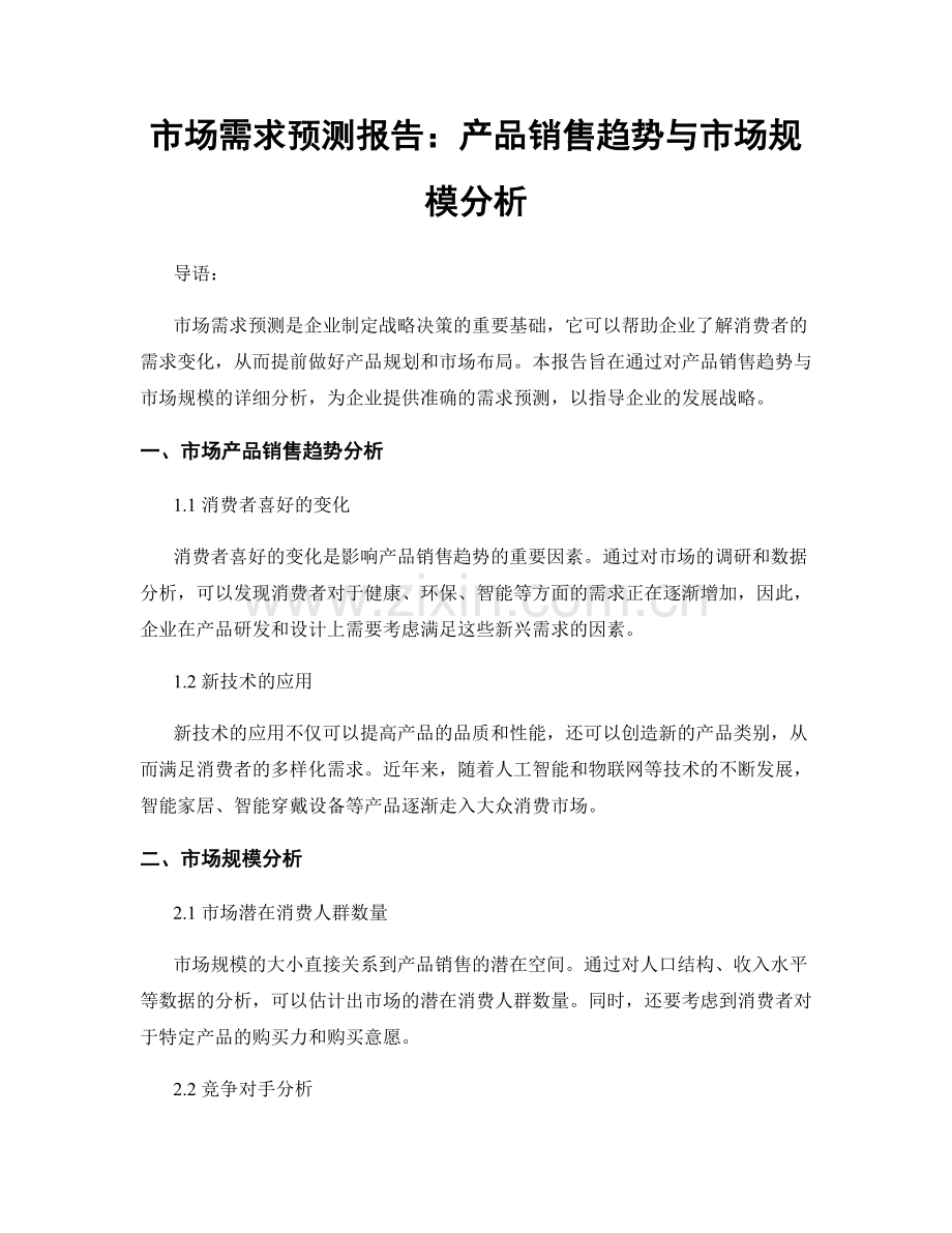 市场需求预测报告：产品销售趋势与市场规模分析.docx_第1页