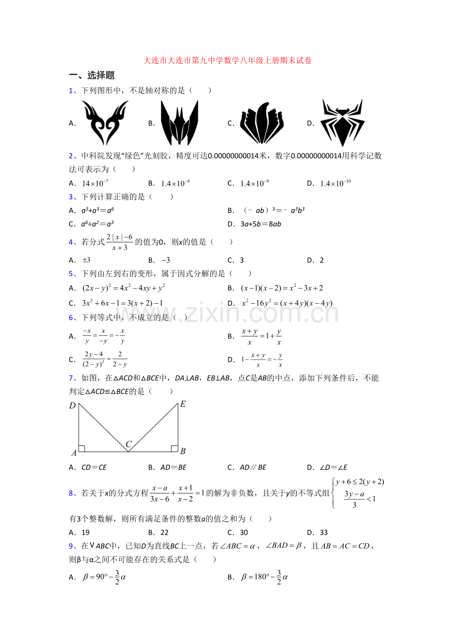 大连市大连市第九中学数学八年级上册期末试卷.doc_第1页