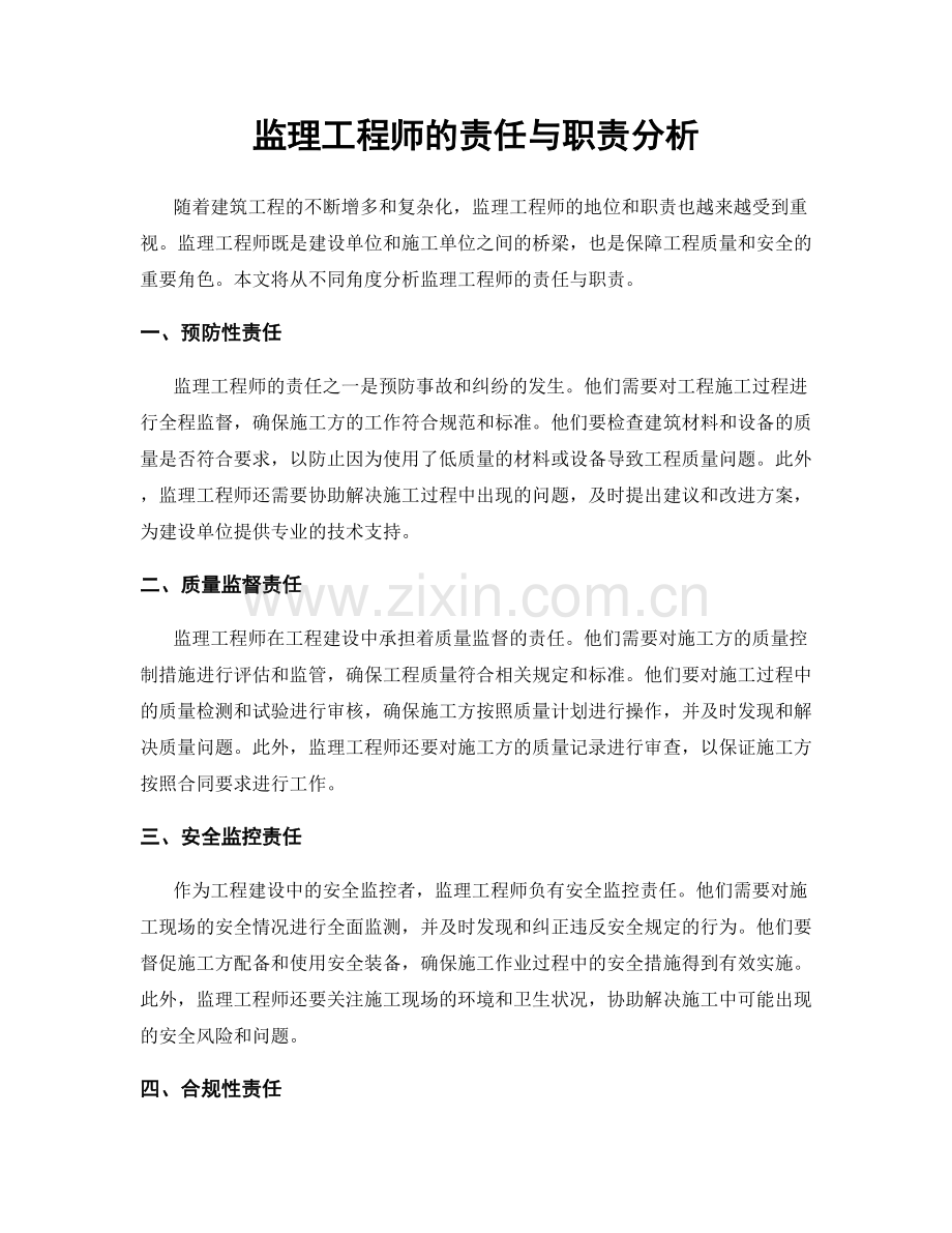 监理工程师的责任与职责分析.docx_第1页