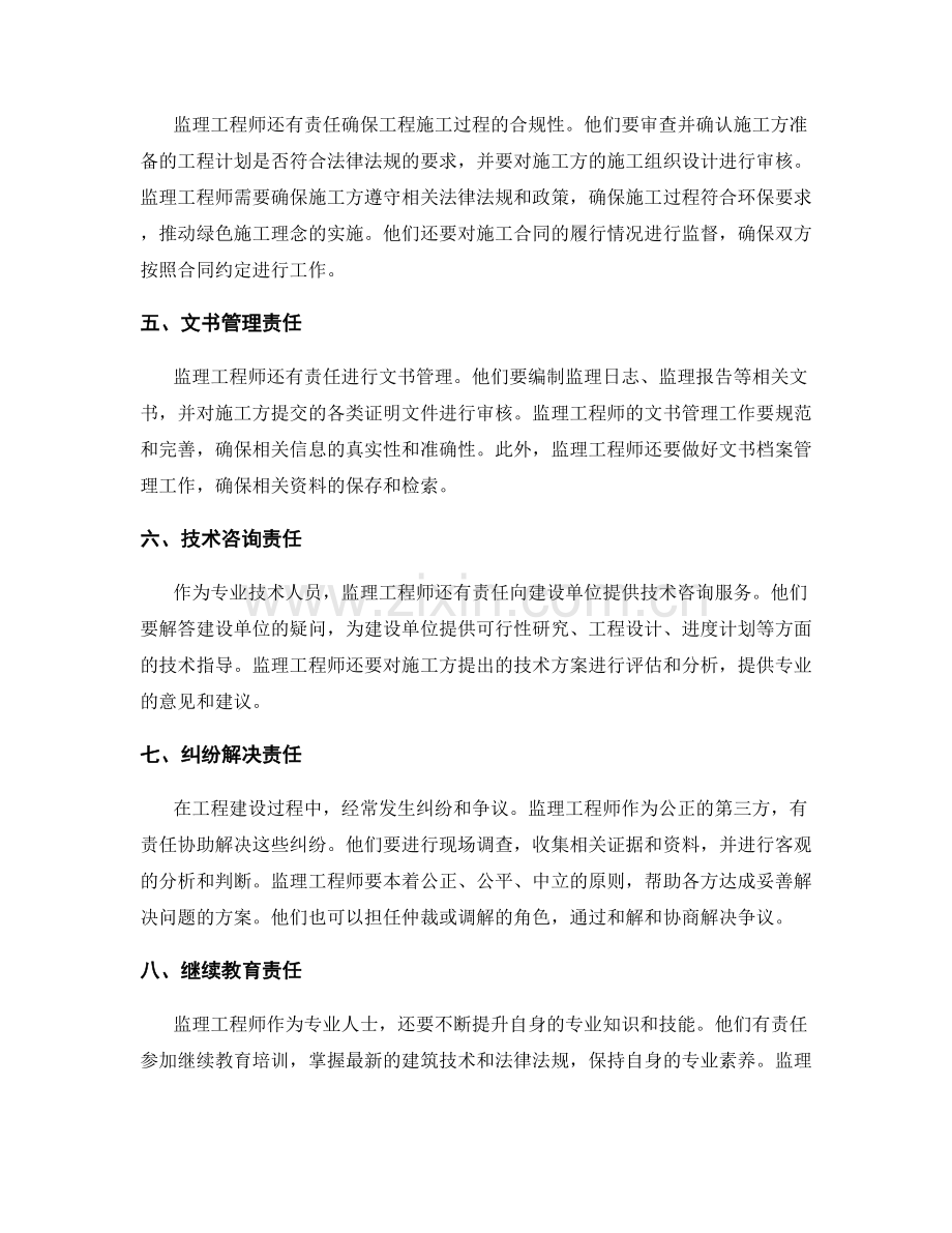 监理工程师的责任与职责分析.docx_第2页