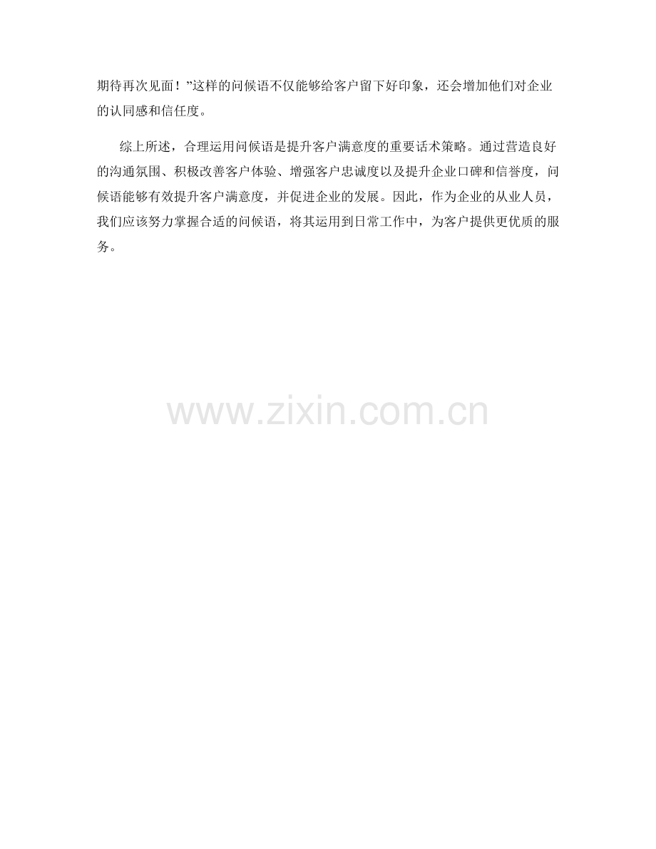 合理运用问候语提升客户满意度的话术策略.docx_第2页