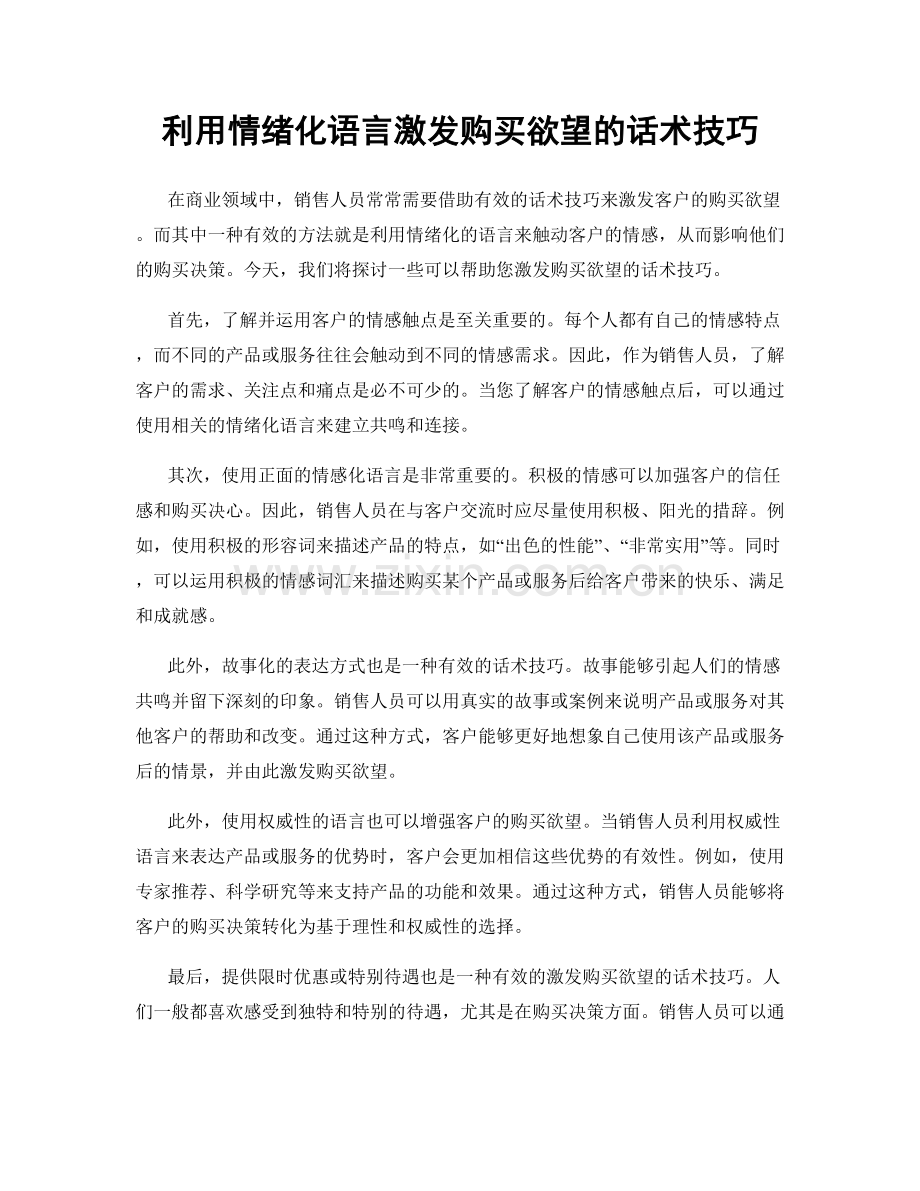 利用情绪化语言激发购买欲望的话术技巧.docx_第1页