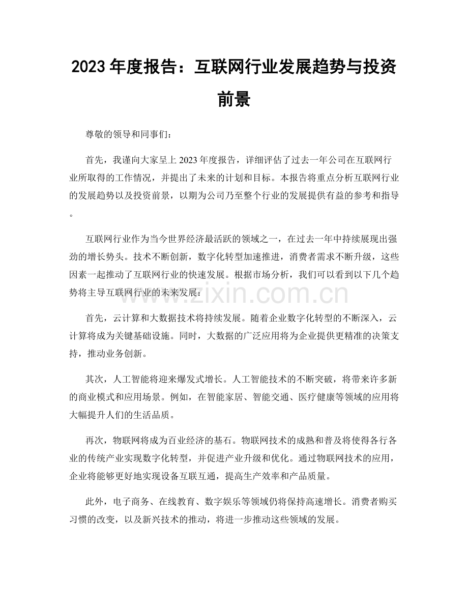 2023年度报告：互联网行业发展趋势与投资前景.docx_第1页