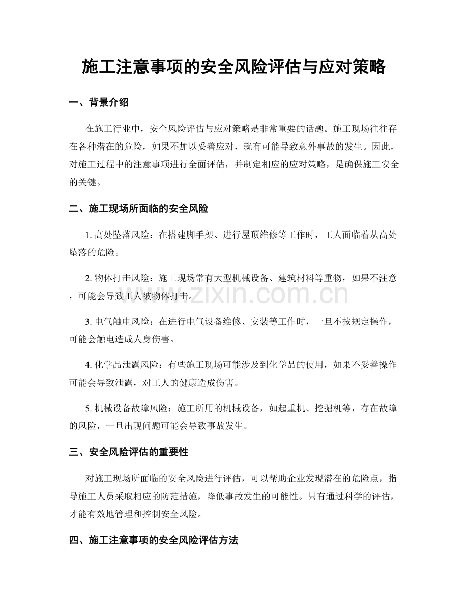 施工注意事项的安全风险评估与应对策略.docx_第1页