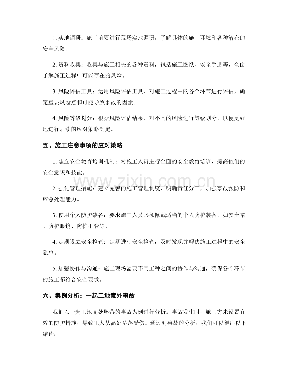 施工注意事项的安全风险评估与应对策略.docx_第2页