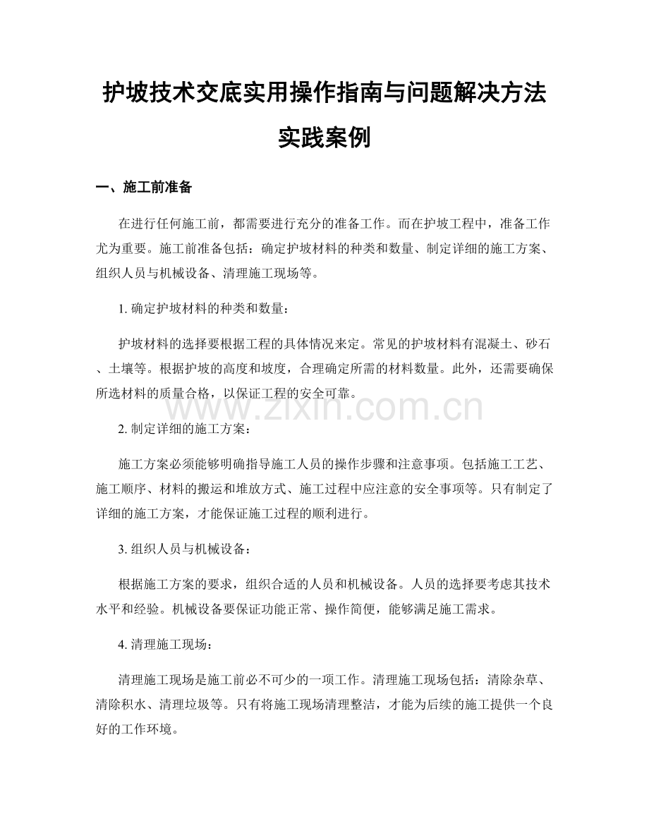 护坡技术交底实用操作指南与问题解决方法实践案例.docx_第1页