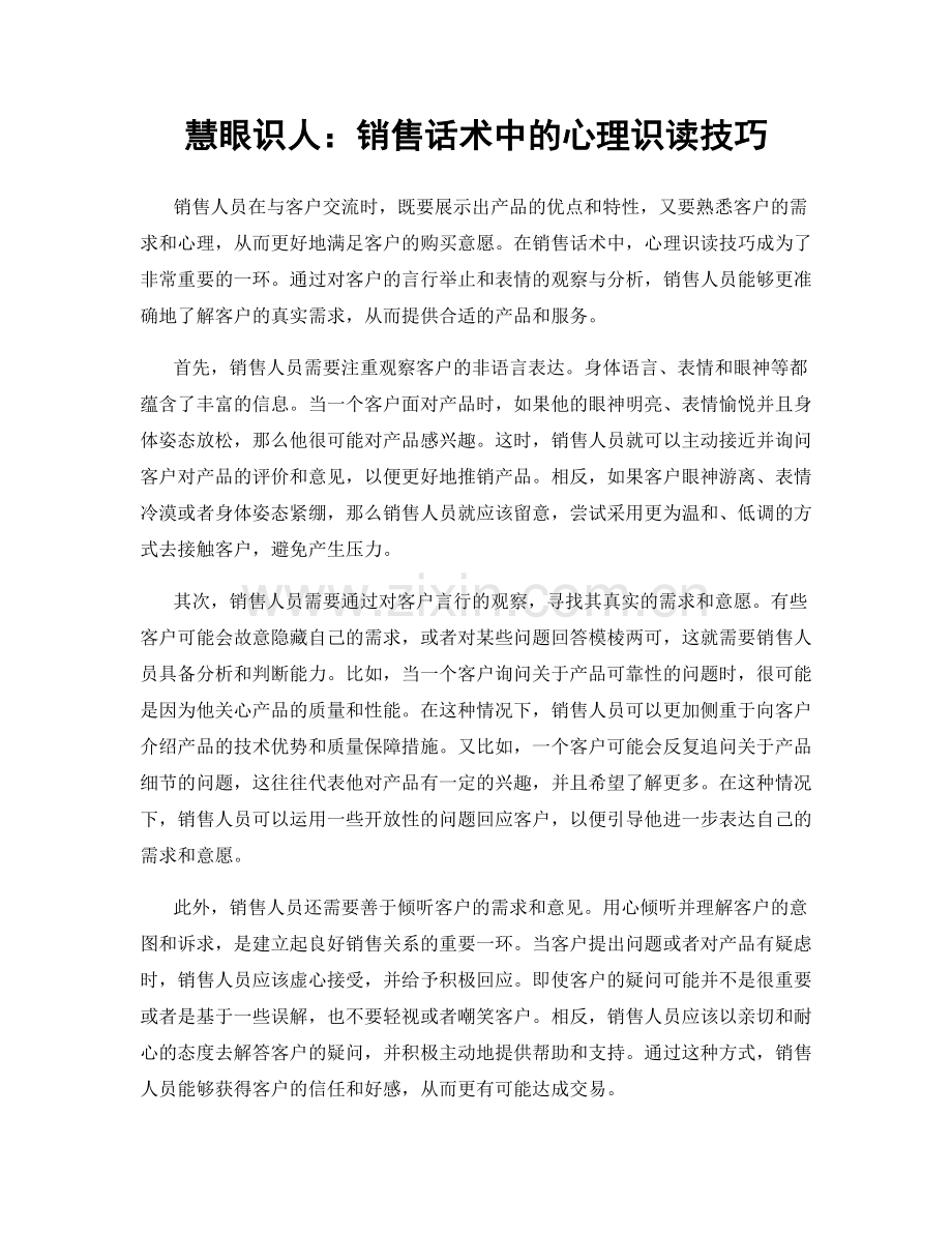 慧眼识人：销售话术中的心理识读技巧.docx_第1页