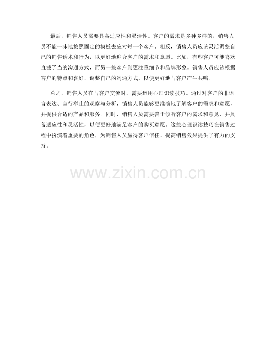 慧眼识人：销售话术中的心理识读技巧.docx_第2页