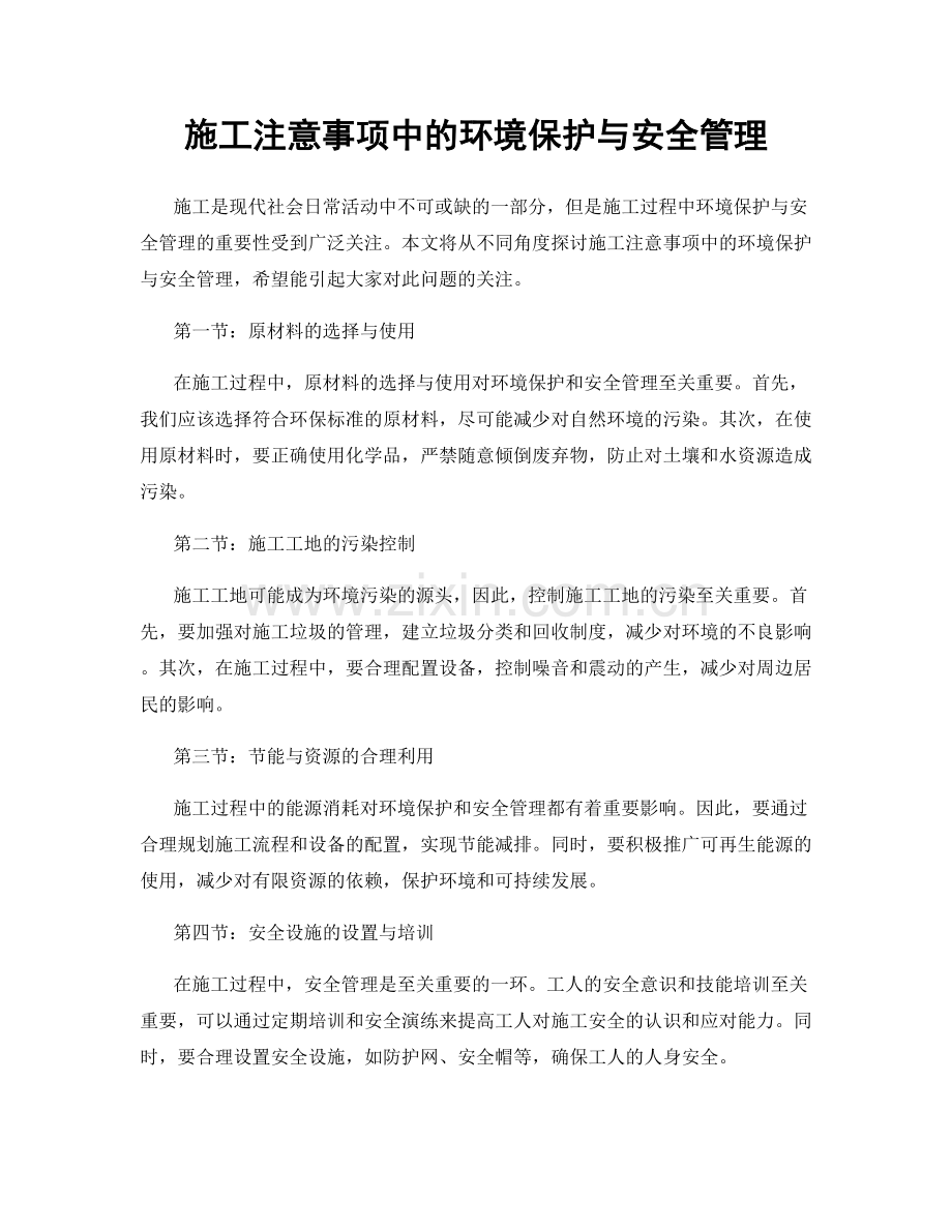 施工注意事项中的环境保护与安全管理.docx_第1页