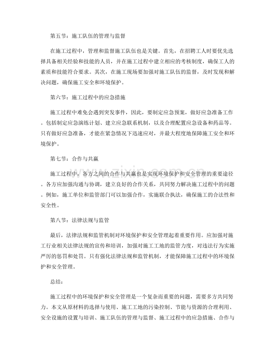 施工注意事项中的环境保护与安全管理.docx_第2页